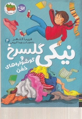نیکی گلسرخ 4-نیکی گلسرخی و گوشواره های خفن
